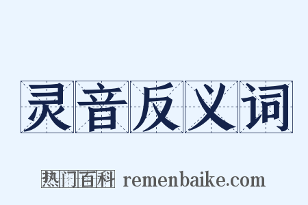 灵音反义词是什么意思的图片